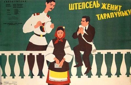 Yefim Berezin, Taisiya Litvinenko, and Yuri Timoshenko in Shtepsel zhenit Tarapunku (1958)