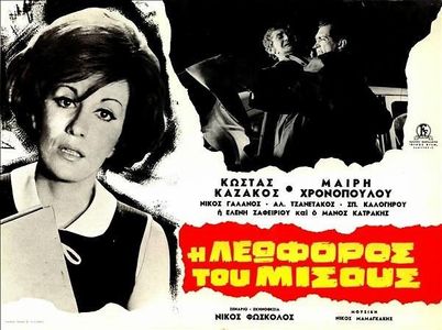 Mairi Hronopoulou, Alekos Tzanetakos, and Kostas Kazakos in The Avenue of Hatred (1968)