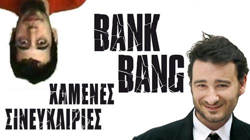 Vassilis Haralambopoulos in Bank Bang (2008)