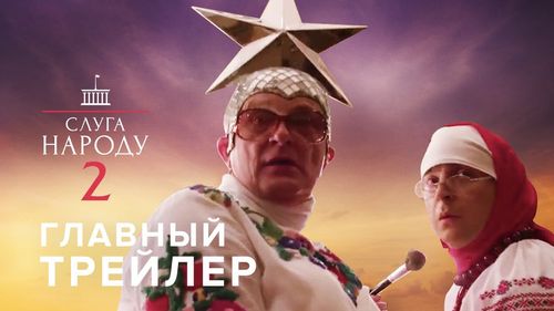 Stanislav Boklan and Volodymyr Zelenskyy in Servant of the People 2 (2016)