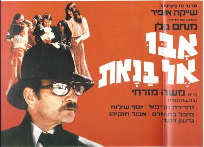 Shaike Ophir in Daughters, Daughters (1973)