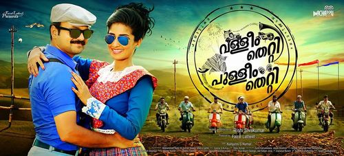 Shamili and Kunchacko Boban in Valliyum Thetti Pulliyum Thetti (2016)