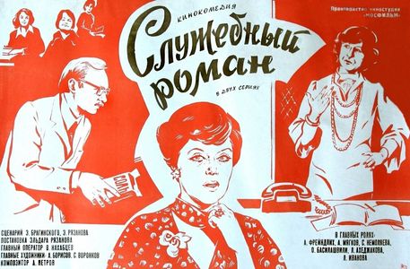 Liya Akhedzhakova, Alisa Freyndlikh, and Andrey Myagkov in Office Romance (1977)