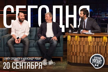 Aleksandr Robak, Ivan Urgant, and Semyon Slepakov in Evening Urgant: Semyon Slepakov/Alexander Robak (2018)