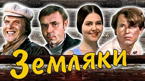 Galina Churilina, Mikhail Kokshenov, Leonid Nevedomsky, and Sergey Nikonenko in Zemlyaki (1975)