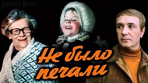 Yekaterina Khorova, Leonid Kuravlyov, and Tatyana Pelttser in Ne bylo pechali (1983)