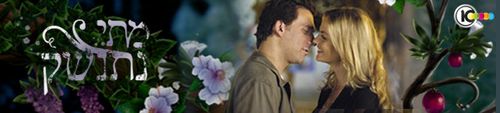 Adi Ezroni in When Will We Kiss (2007)