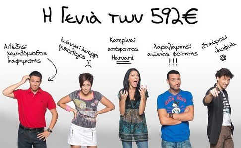Andri Theodotou, Dimitris Makalias, Thodoros Antoniadis, Joanna Fyllidou, and Konstadinos Gavalas in I genia ton 592 eur