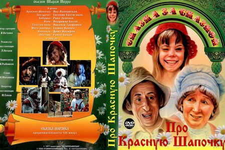 Vladimir Basov, Yana Poplavskaya, and Rina Zelyonaya in Pro Krasnuyu Shapochku (1977)