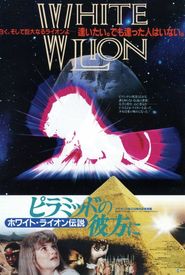 Piramiddo no kanata ni: White Lion densetsu