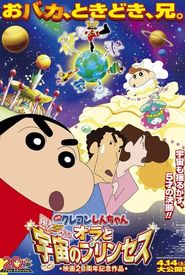 Eiga Kureyon Shinchan: Arashi o yobu! Ora to uchuu to purinsesu