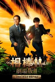Partners: The Movie III