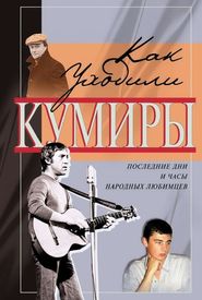 Kak ukhodili kumiry