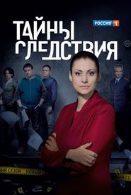 Tayny sledstviya