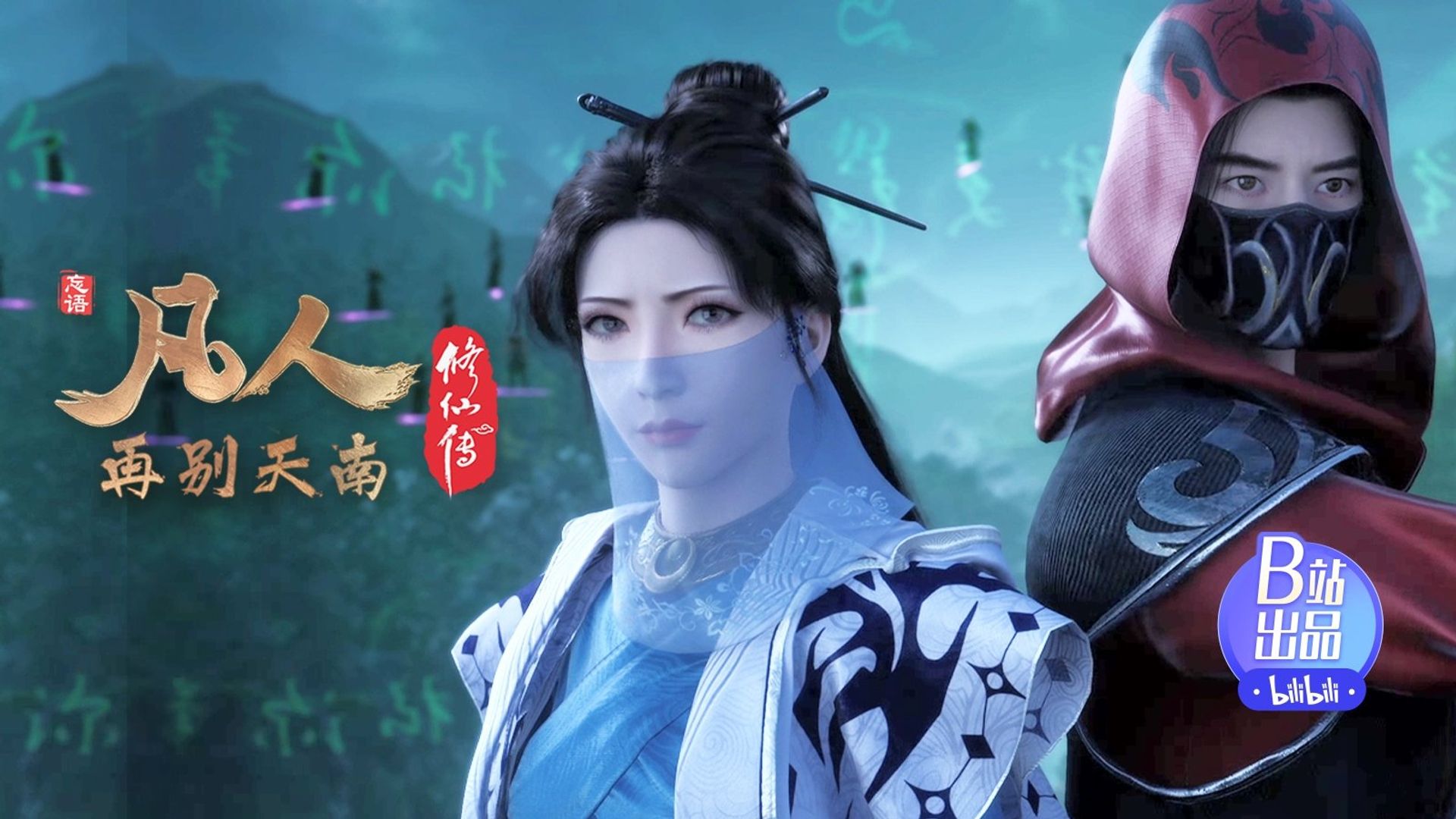 Fan Ren Xiu Xian Zhuan: Feng Qi Tian Nan background