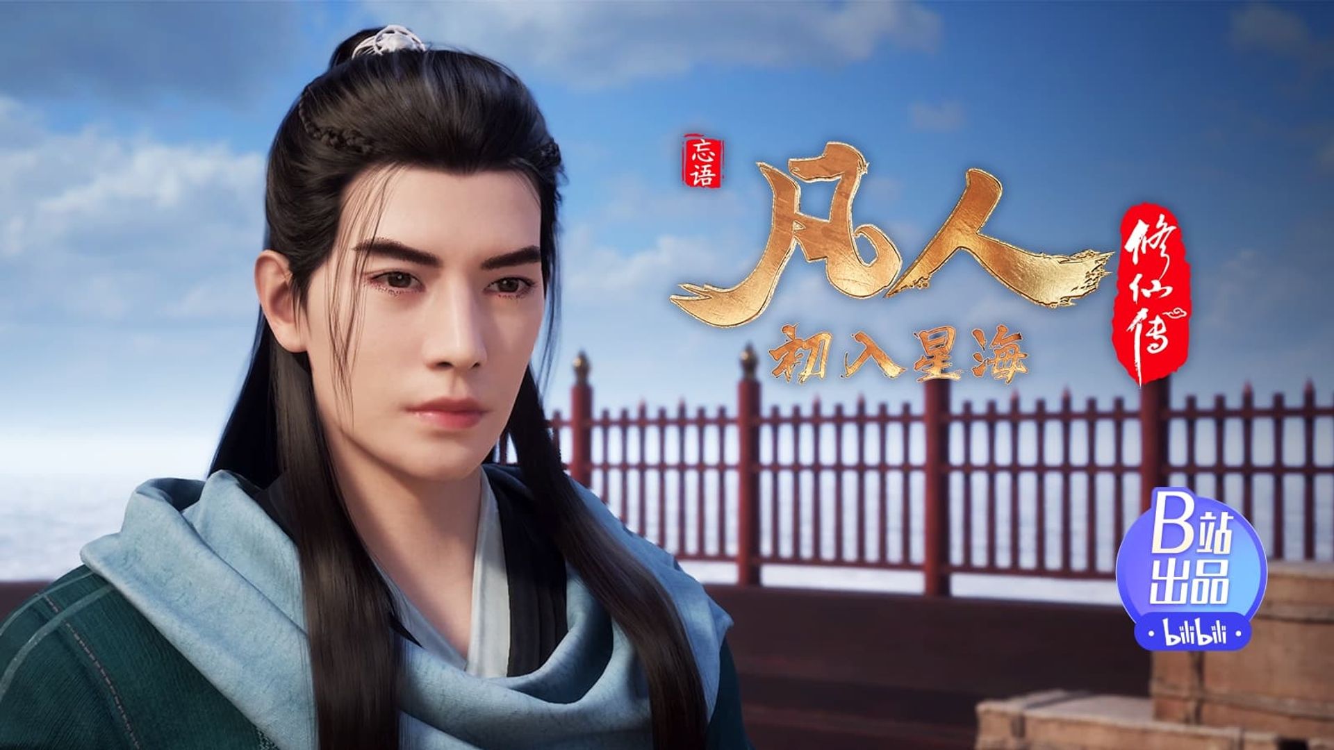 Fan Ren Xiu Xian Zhuan: Feng Qi Tian Nan background