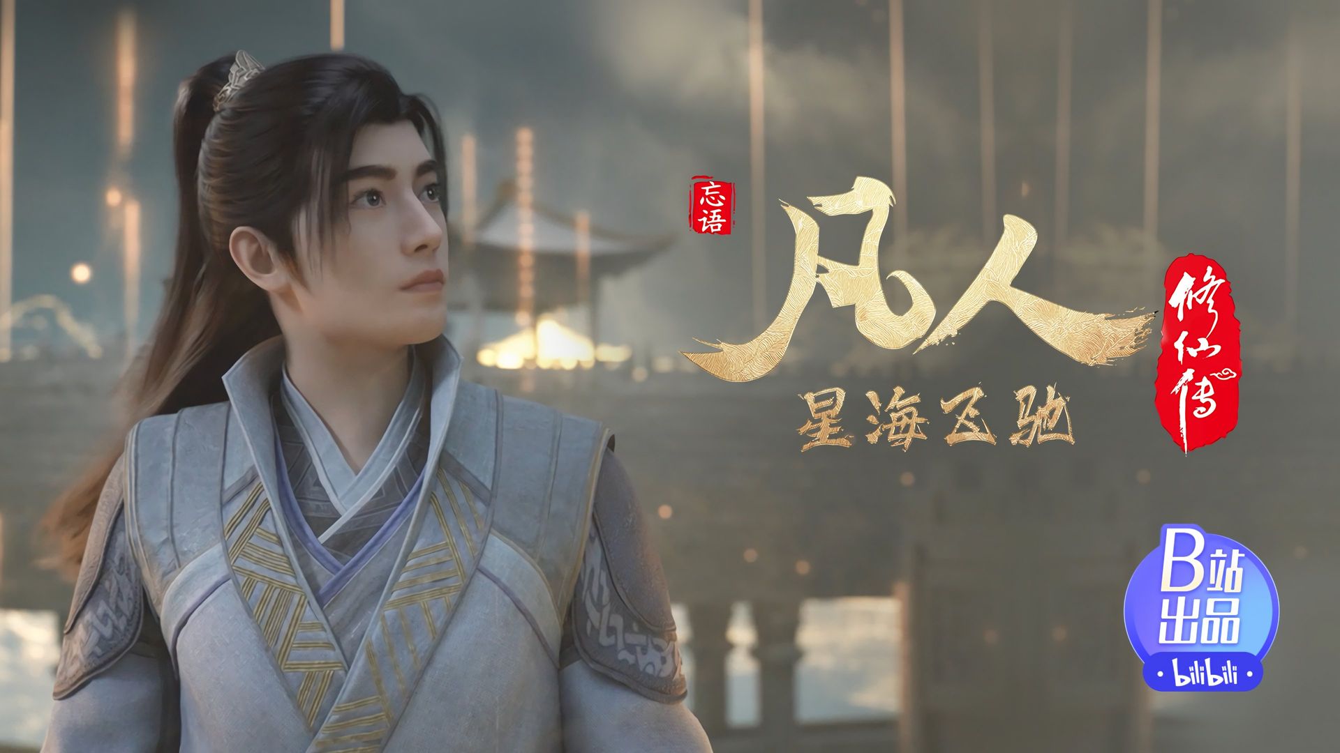 Fan Ren Xiu Xian Zhuan: Feng Qi Tian Nan background