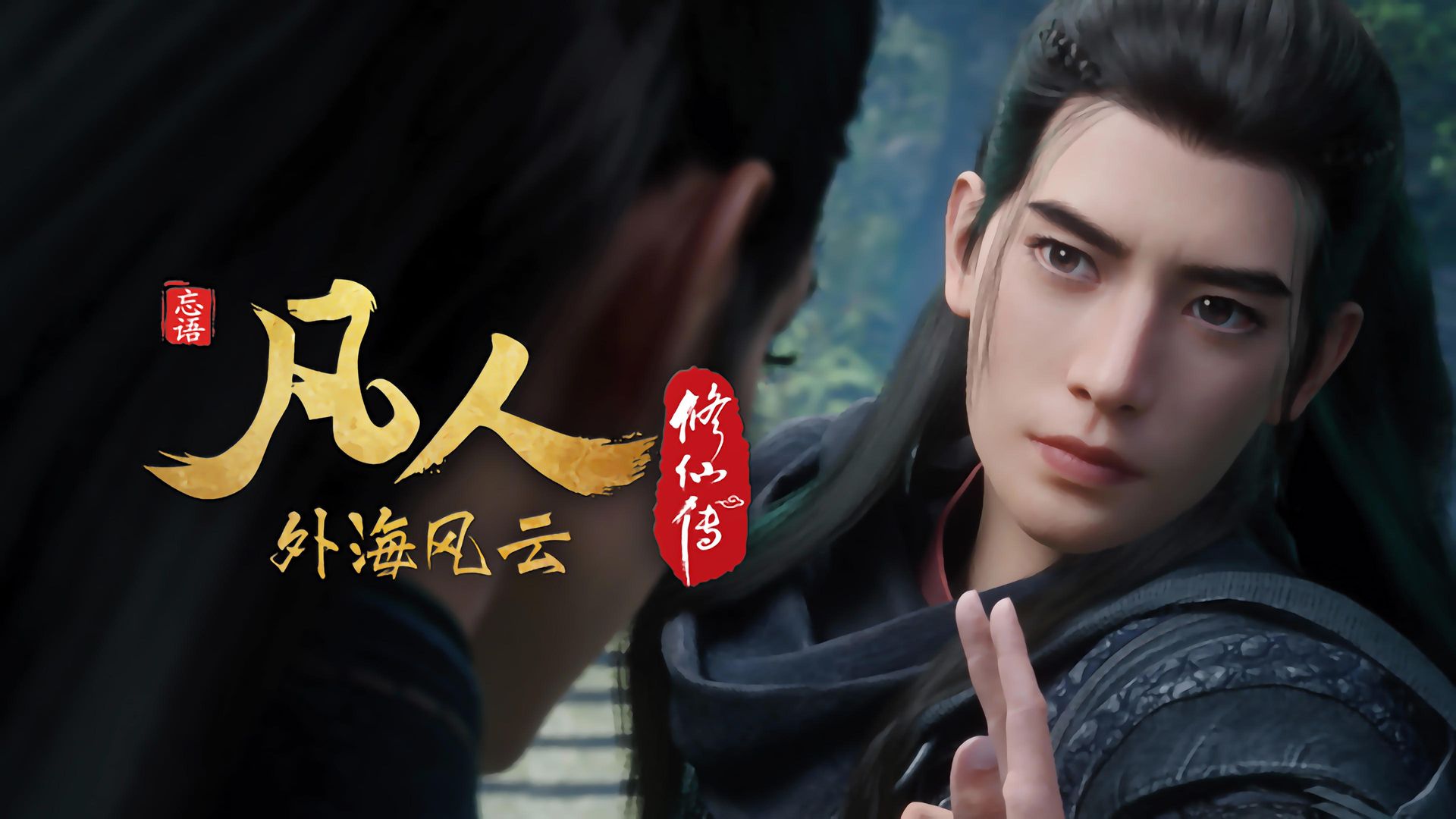 Fan Ren Xiu Xian Zhuan: Feng Qi Tian Nan background