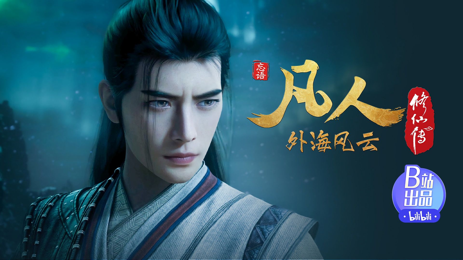 Fan Ren Xiu Xian Zhuan: Feng Qi Tian Nan background