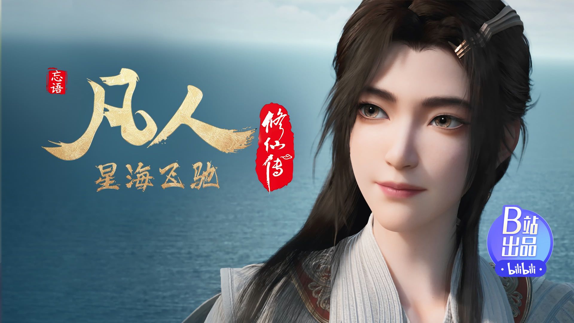 Fan Ren Xiu Xian Zhuan: Feng Qi Tian Nan background