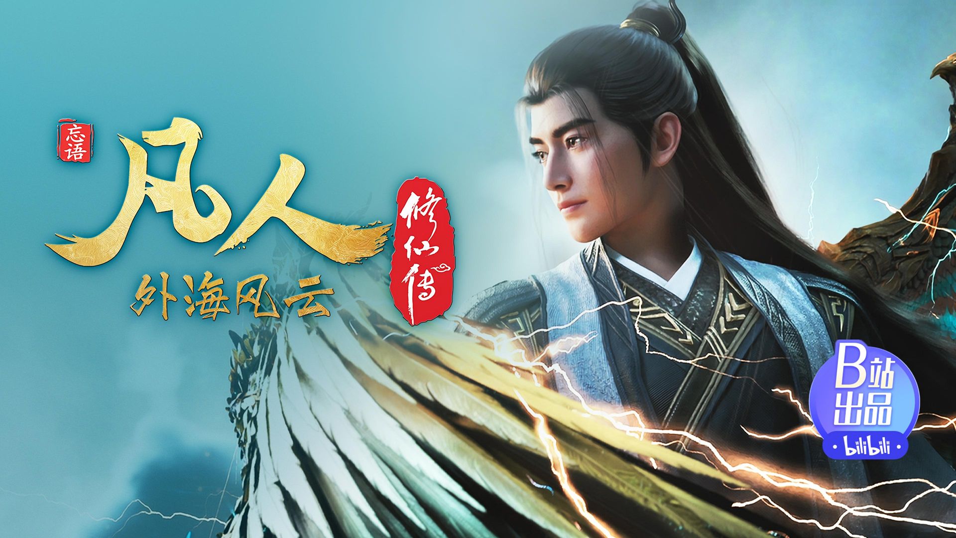 Fan Ren Xiu Xian Zhuan: Feng Qi Tian Nan background