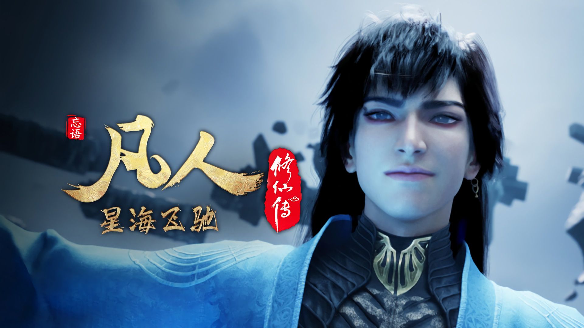 Fan Ren Xiu Xian Zhuan: Feng Qi Tian Nan background