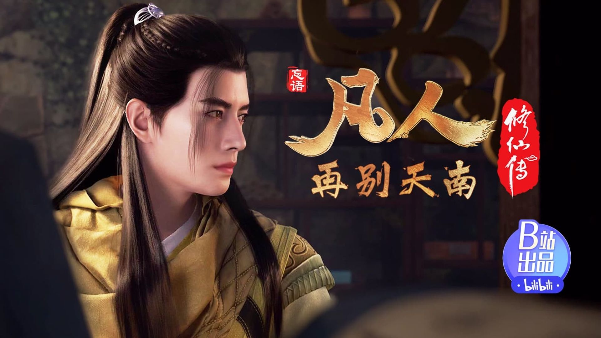 Fan Ren Xiu Xian Zhuan: Feng Qi Tian Nan background