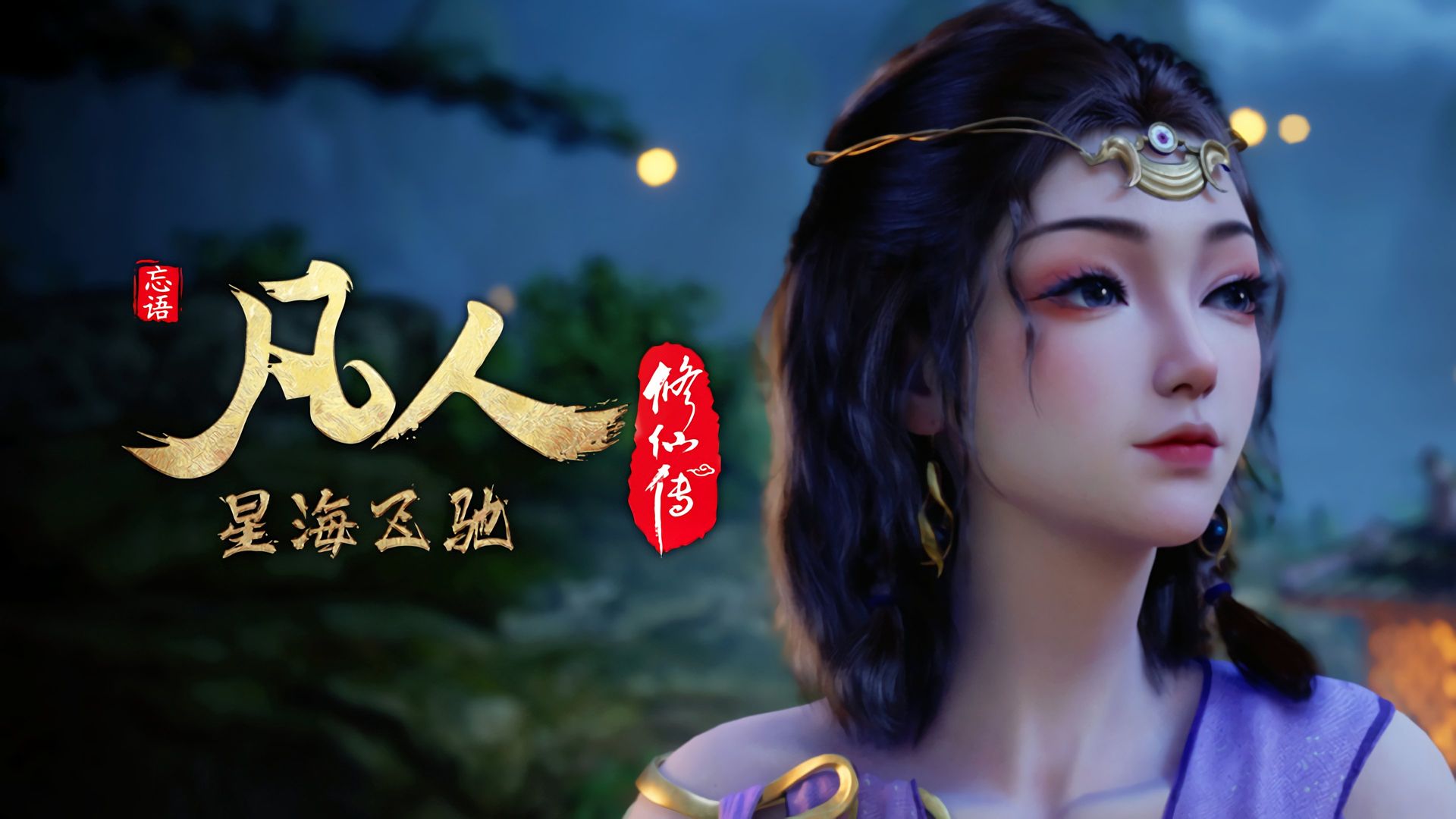 Fan Ren Xiu Xian Zhuan: Feng Qi Tian Nan background