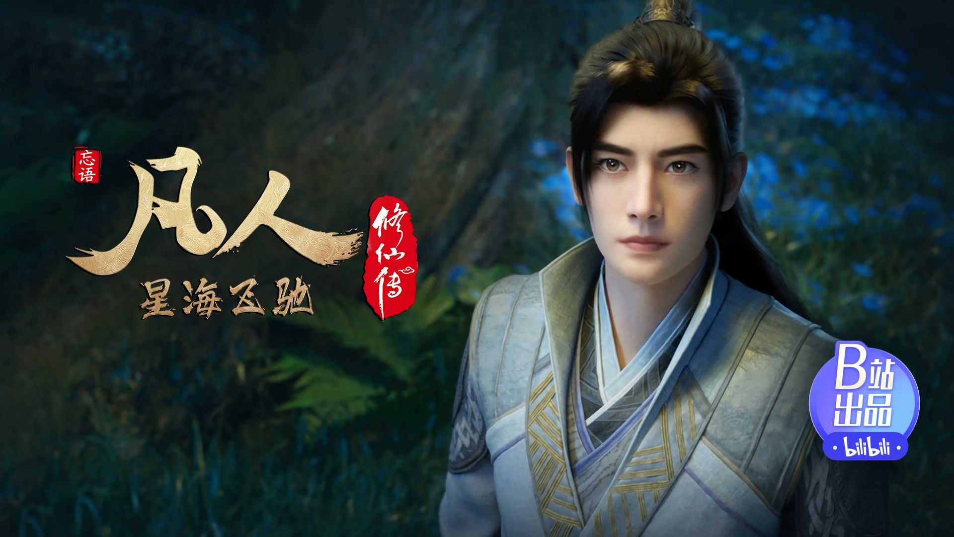 Fan Ren Xiu Xian Zhuan: Feng Qi Tian Nan background