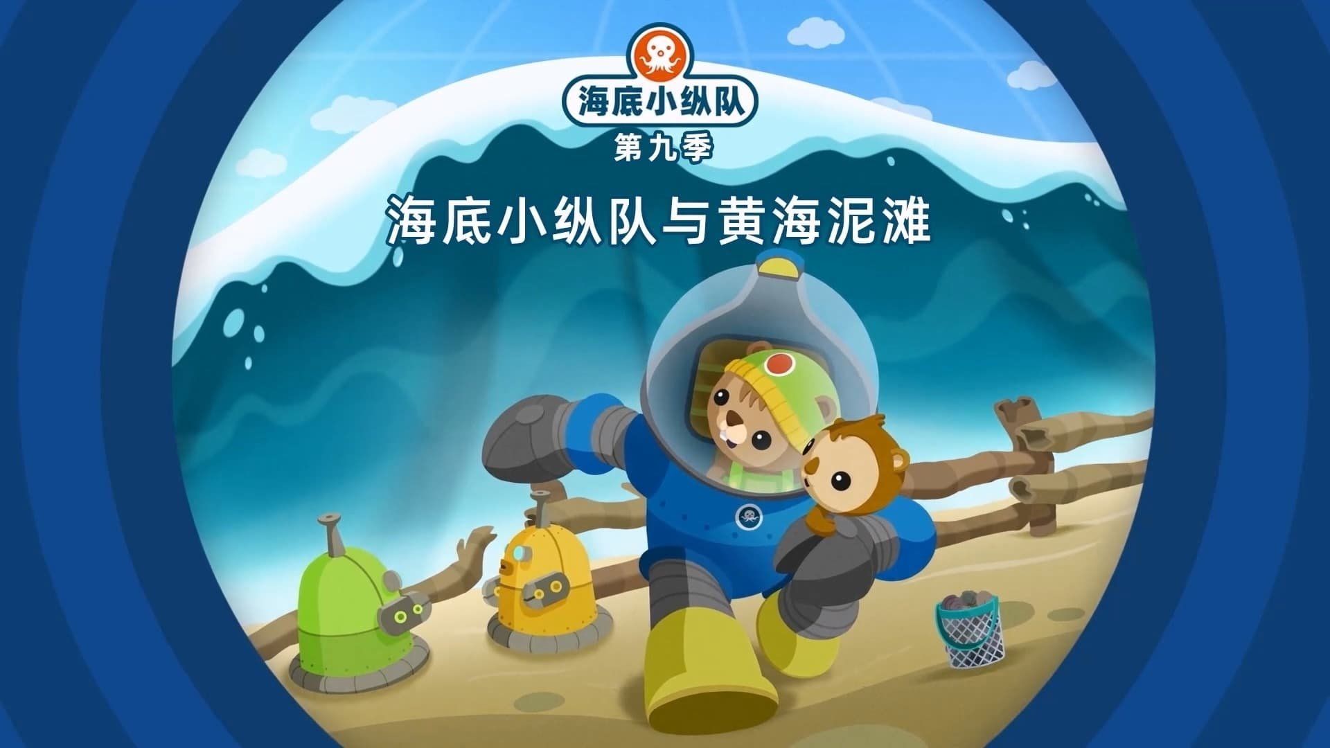 The Octonauts background