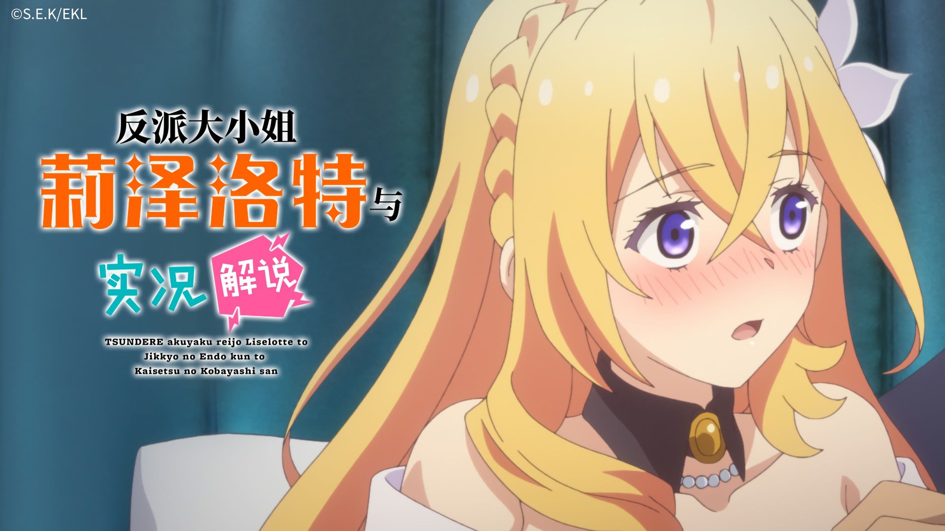 Tsundere Akuyaku Reijou Liselotte to Jikkyou no Endou-kun to Kaisetsu no Kobayashi-san background