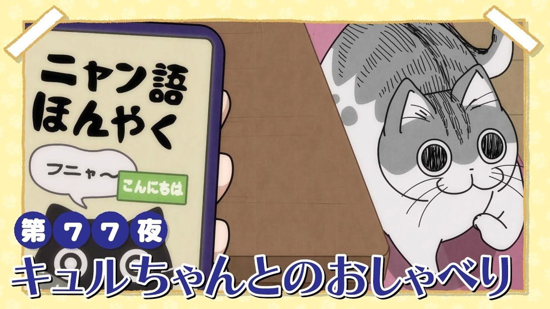 Yoru wa Neko to Issho background