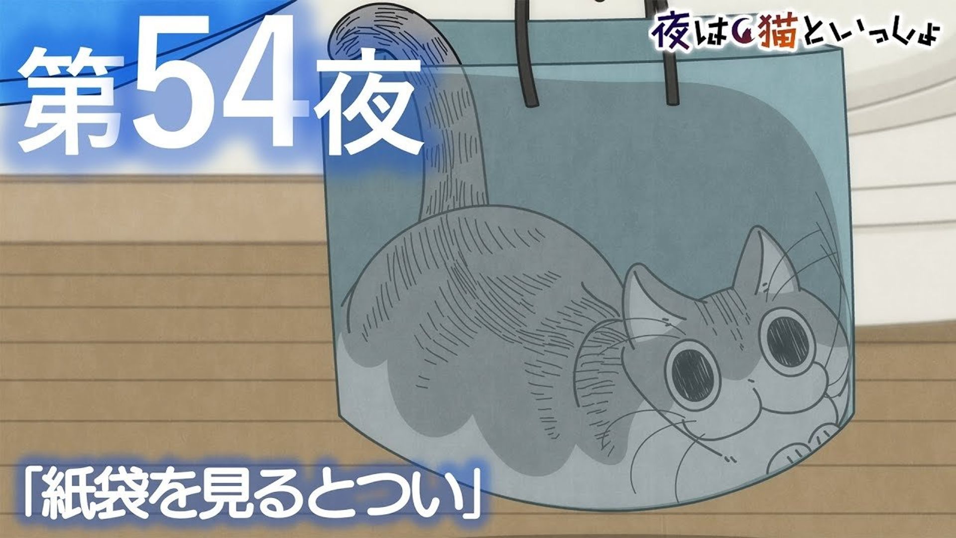 Yoru wa Neko to Issho background