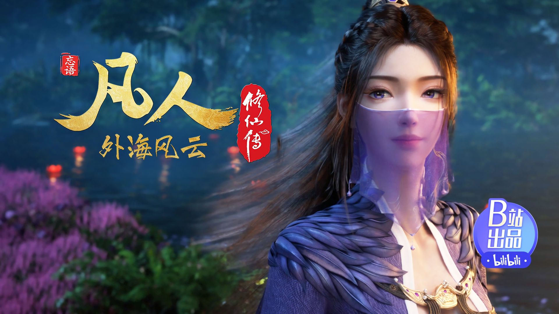 Fan Ren Xiu Xian Zhuan: Feng Qi Tian Nan background