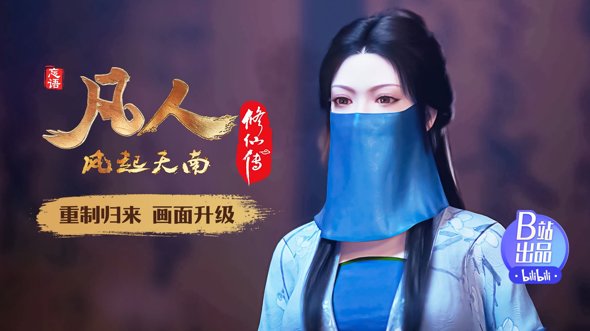 Fan Ren Xiu Xian Zhuan: Feng Qi Tian Nan background