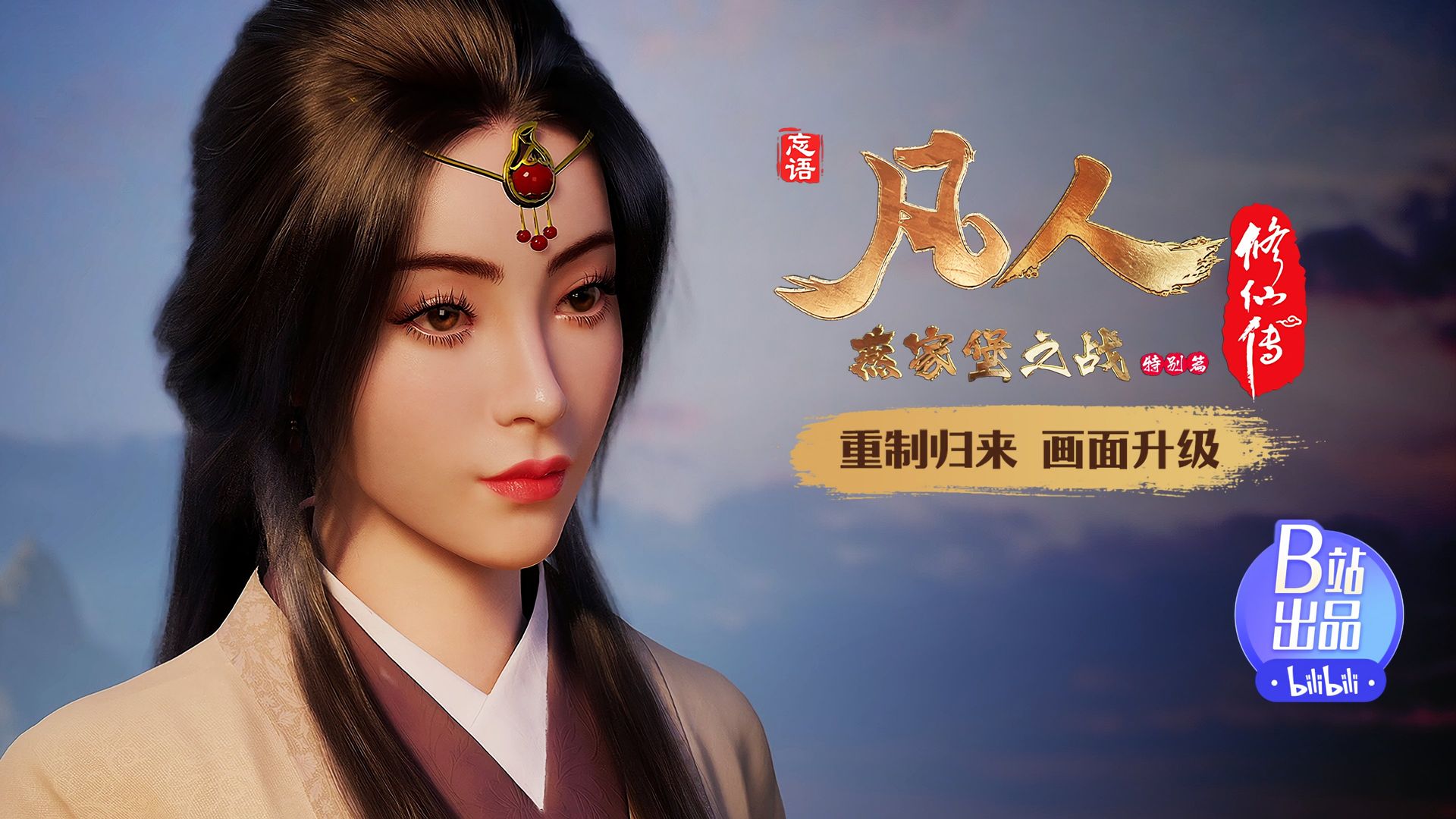 Fan Ren Xiu Xian Zhuan: Feng Qi Tian Nan background