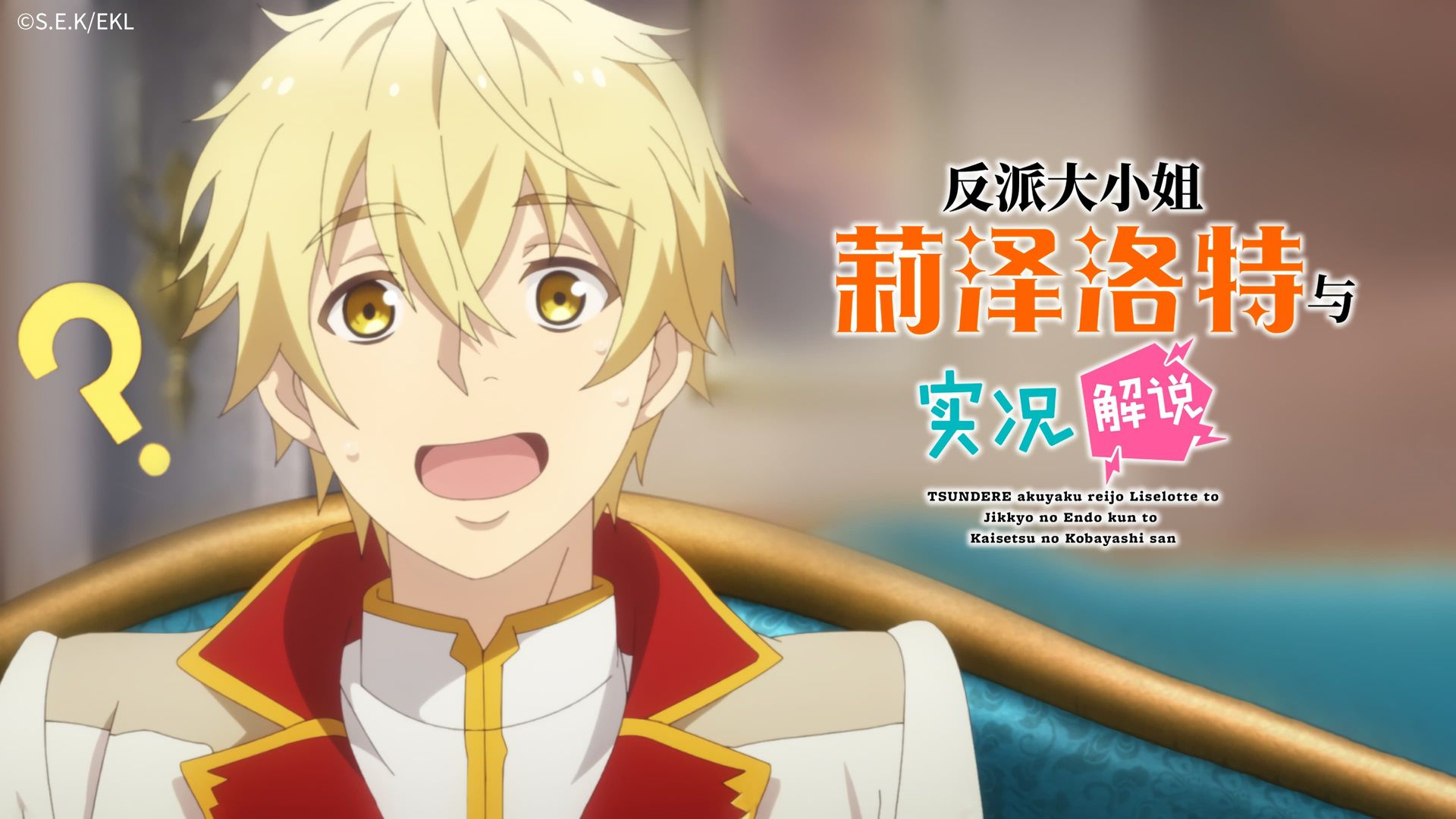 Tsundere Akuyaku Reijou Liselotte to Jikkyou no Endou-kun to Kaisetsu no Kobayashi-san background