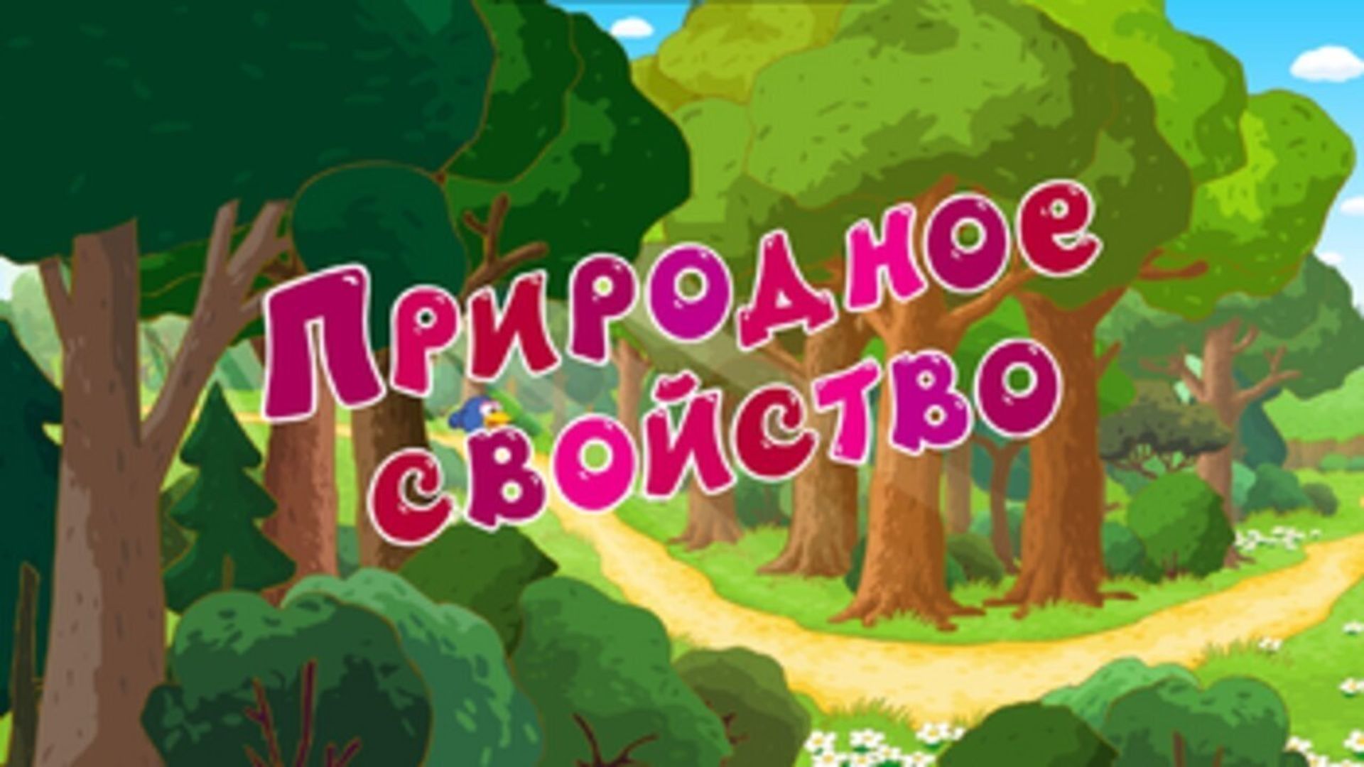 Kikoriki: New Season background