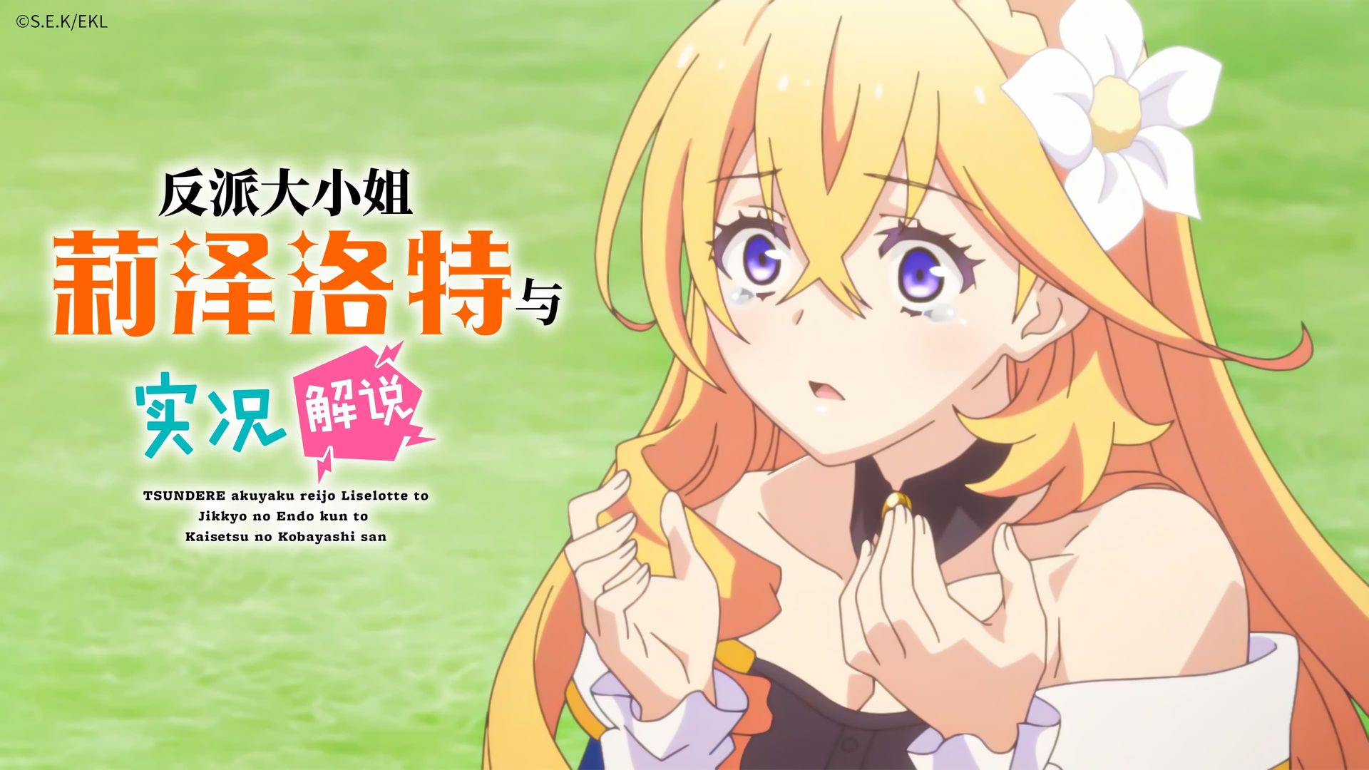 Tsundere Akuyaku Reijou Liselotte to Jikkyou no Endou-kun to Kaisetsu no Kobayashi-san background