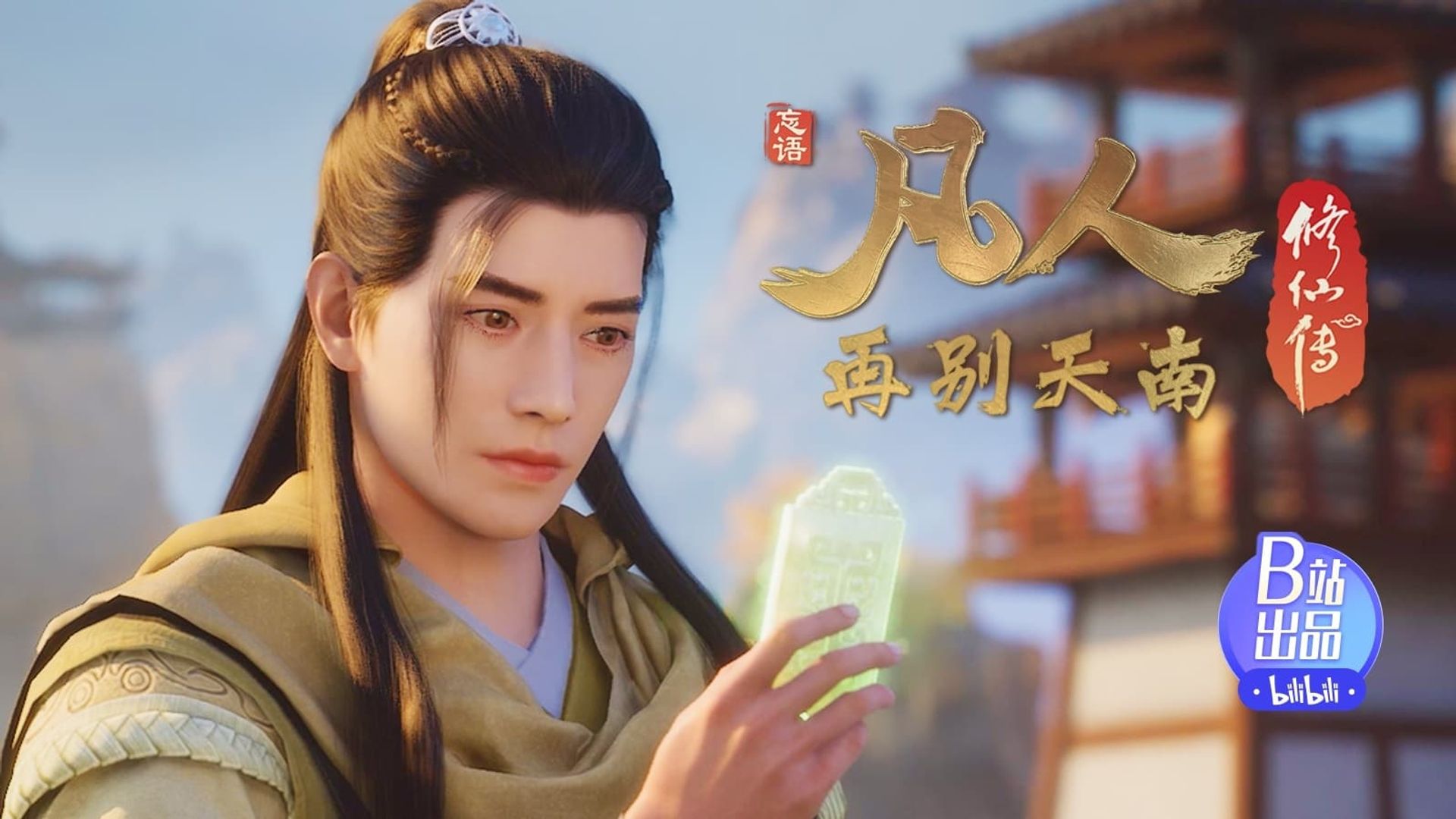 Fan Ren Xiu Xian Zhuan: Feng Qi Tian Nan background