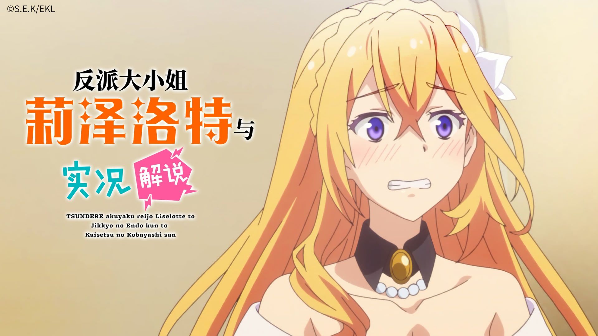Tsundere Akuyaku Reijou Liselotte to Jikkyou no Endou-kun to Kaisetsu no Kobayashi-san background
