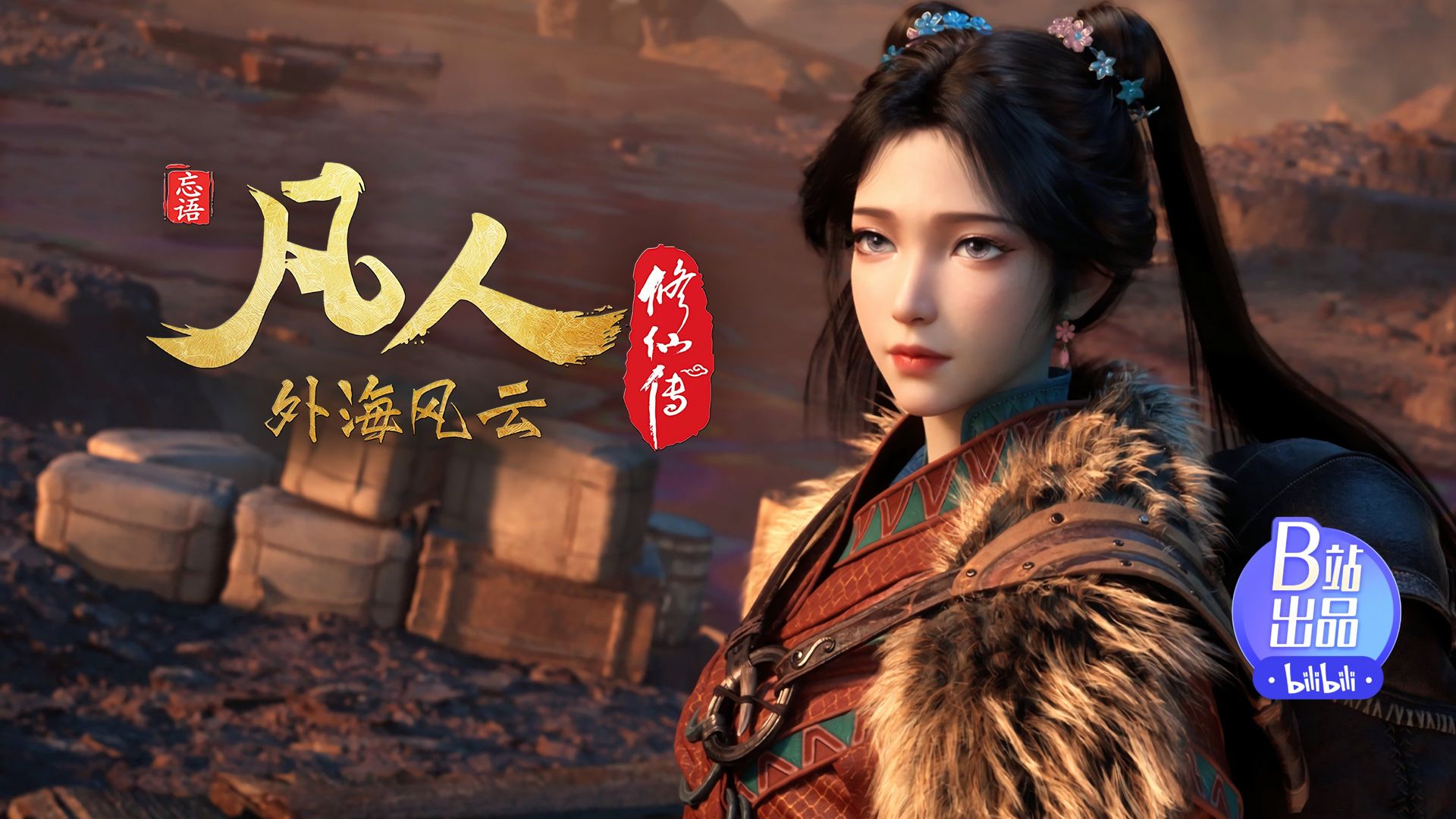 Fan Ren Xiu Xian Zhuan: Feng Qi Tian Nan background