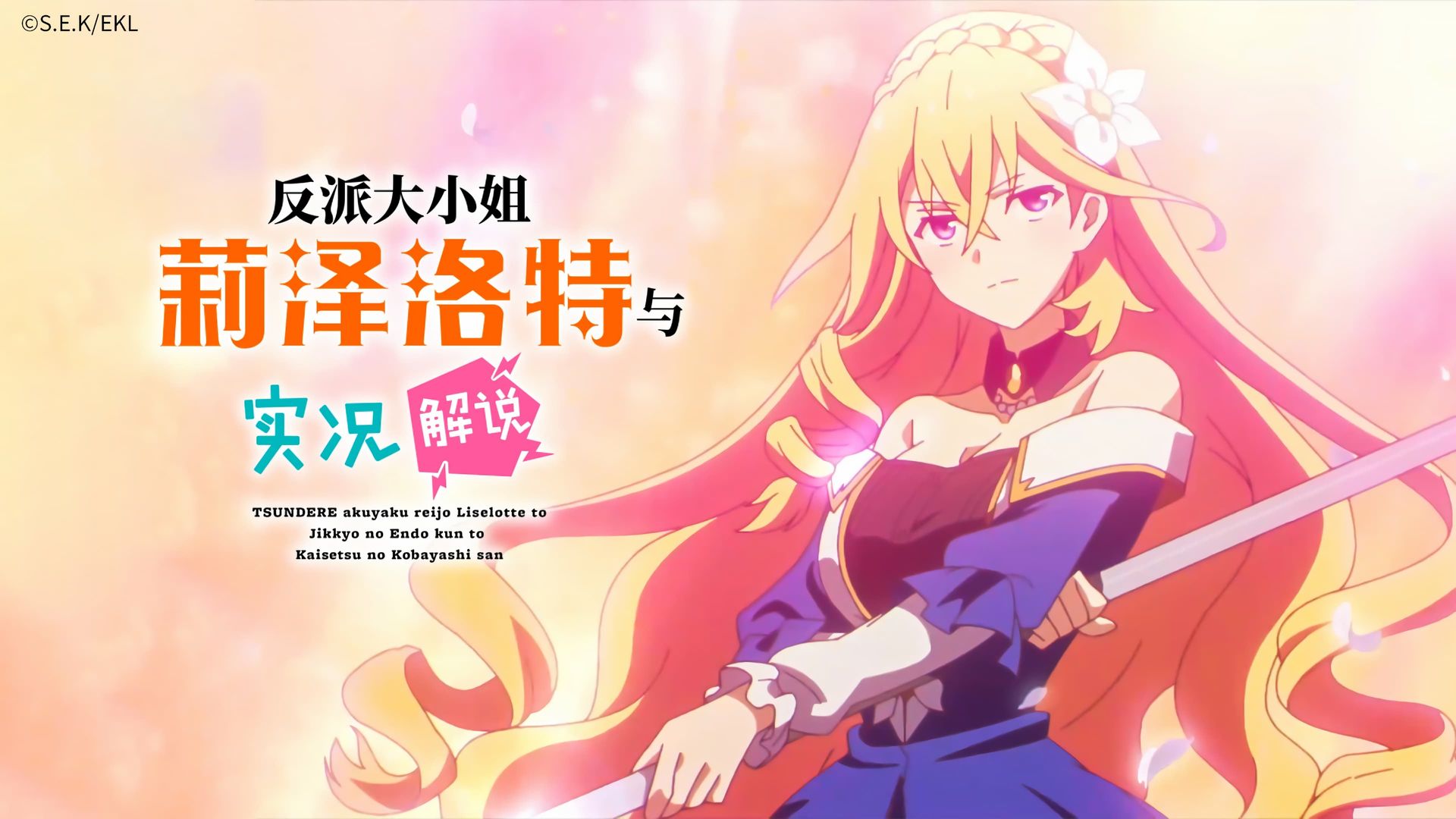 Tsundere Akuyaku Reijou Liselotte to Jikkyou no Endou-kun to Kaisetsu no Kobayashi-san background