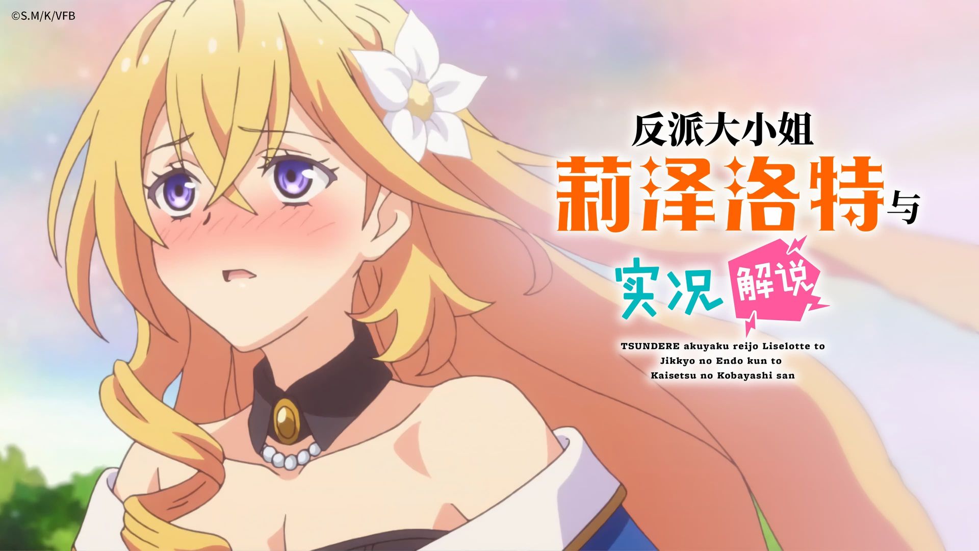 Tsundere Akuyaku Reijou Liselotte to Jikkyou no Endou-kun to Kaisetsu no Kobayashi-san background