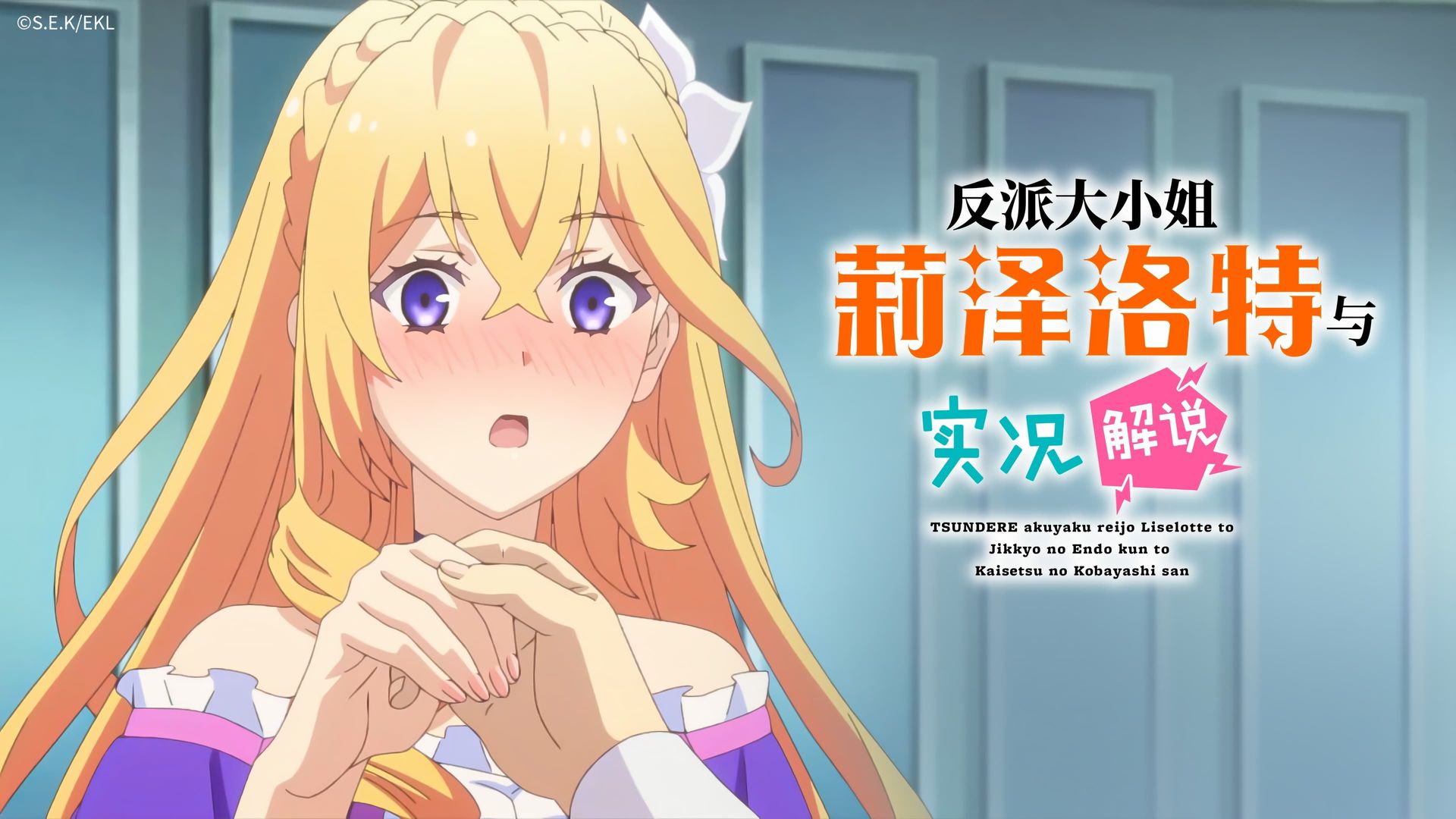 Tsundere Akuyaku Reijou Liselotte to Jikkyou no Endou-kun to Kaisetsu no Kobayashi-san background