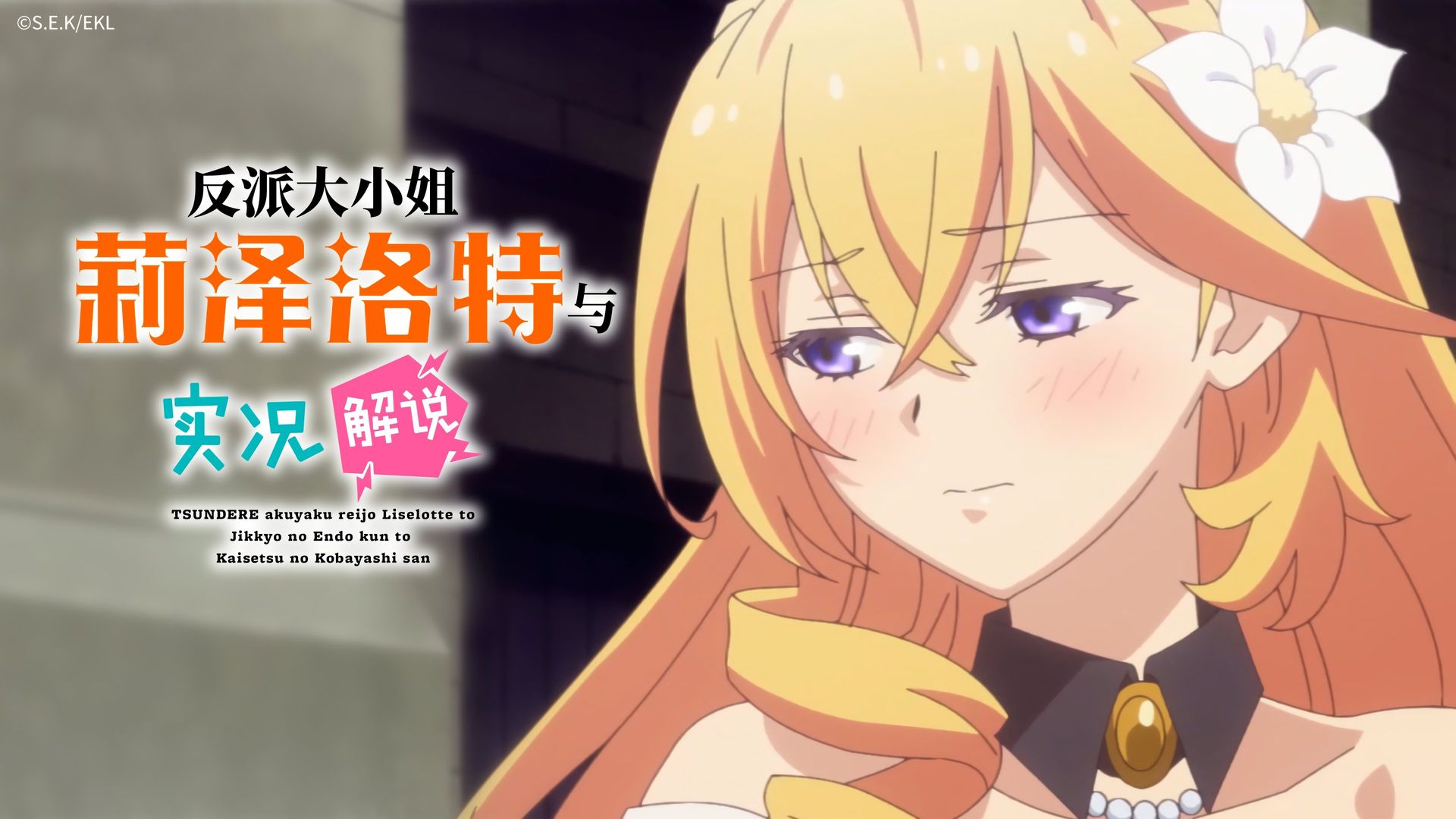 Tsundere Akuyaku Reijou Liselotte to Jikkyou no Endou-kun to Kaisetsu no Kobayashi-san background
