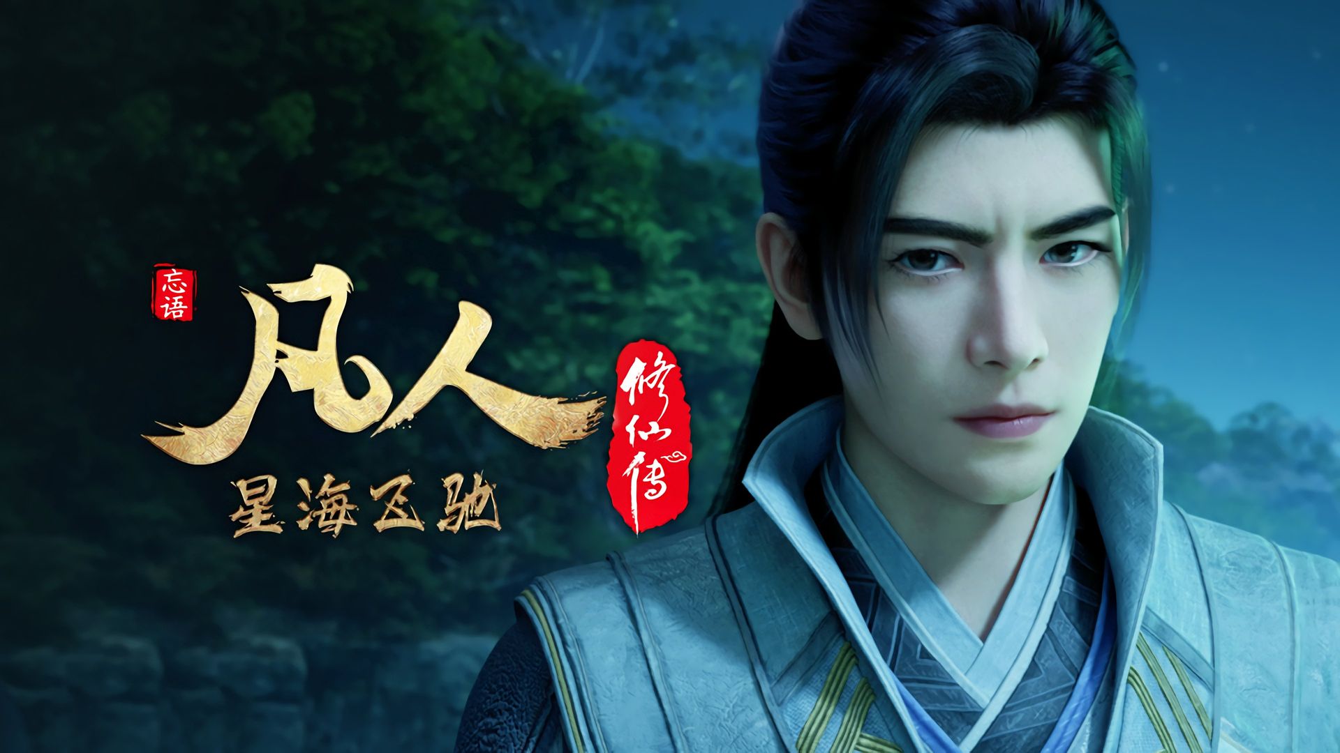Fan Ren Xiu Xian Zhuan: Feng Qi Tian Nan background