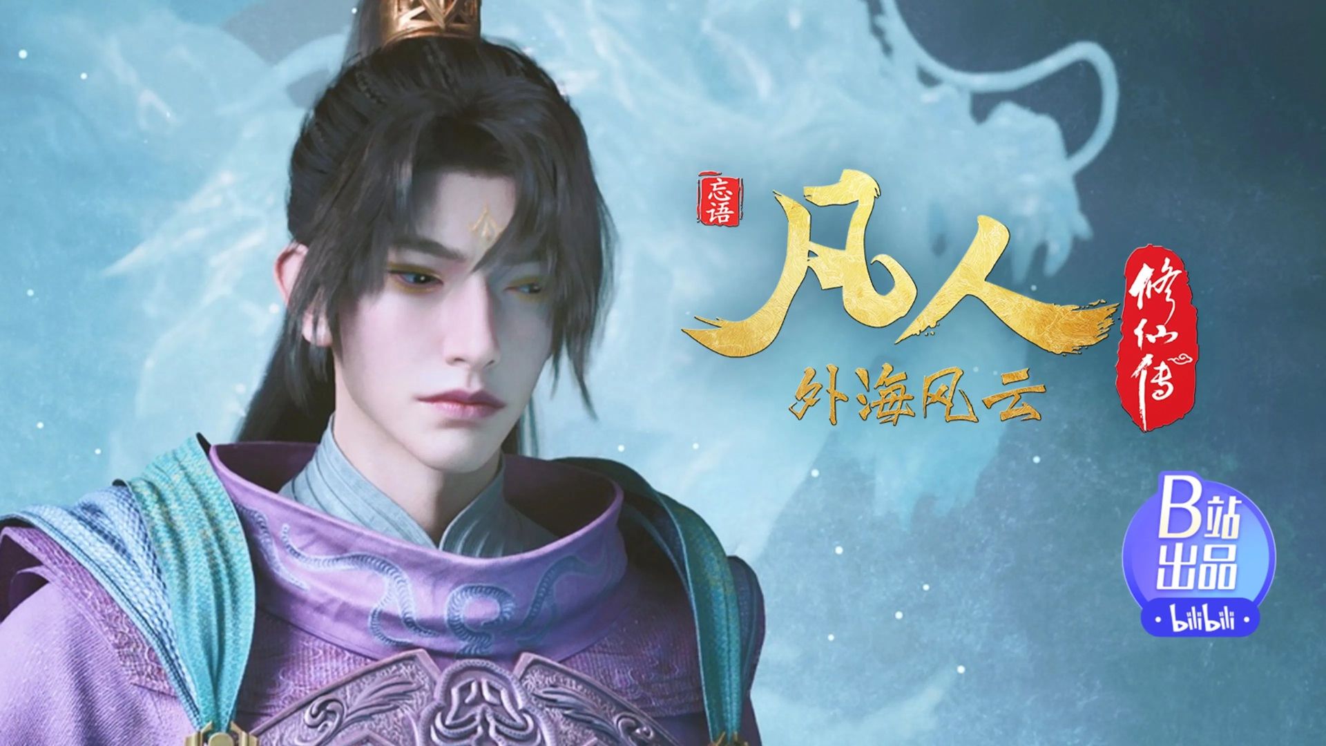Fan Ren Xiu Xian Zhuan: Feng Qi Tian Nan background