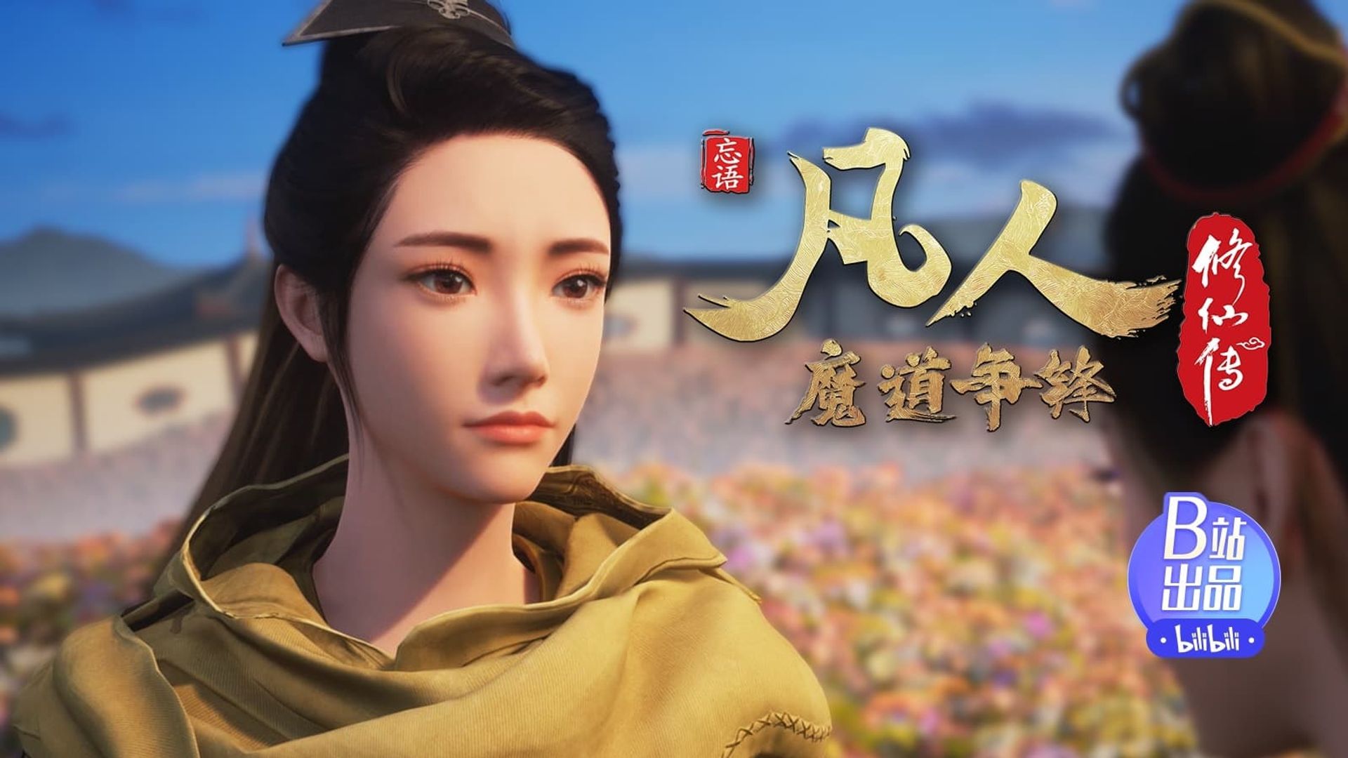 Fan Ren Xiu Xian Zhuan: Feng Qi Tian Nan background