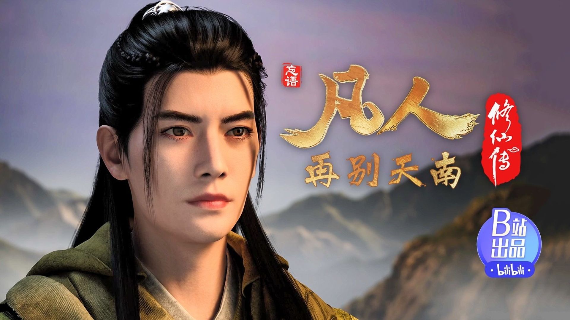 Fan Ren Xiu Xian Zhuan: Feng Qi Tian Nan background
